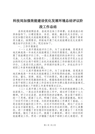 科技局加强效能建设优化发展环境总结评议阶段工作总结
