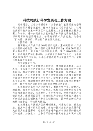 科技局践行科学发展观工作方案