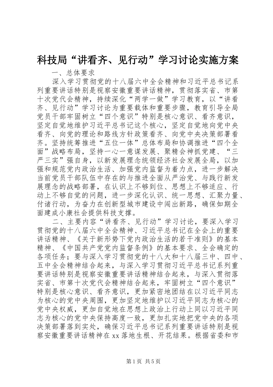 科技局讲看齐见行动学习讨论实施方案_第1页