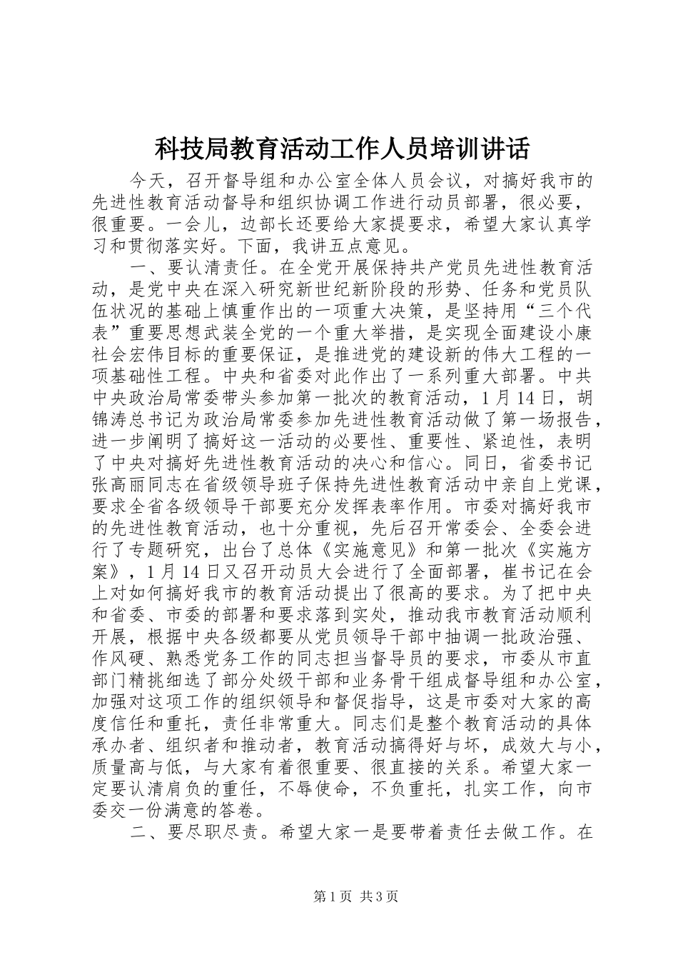 科技局教育活动工作人员培训致辞_第1页