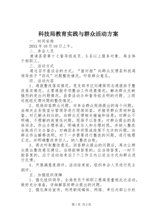 科技局教育实践与群众活动方案
