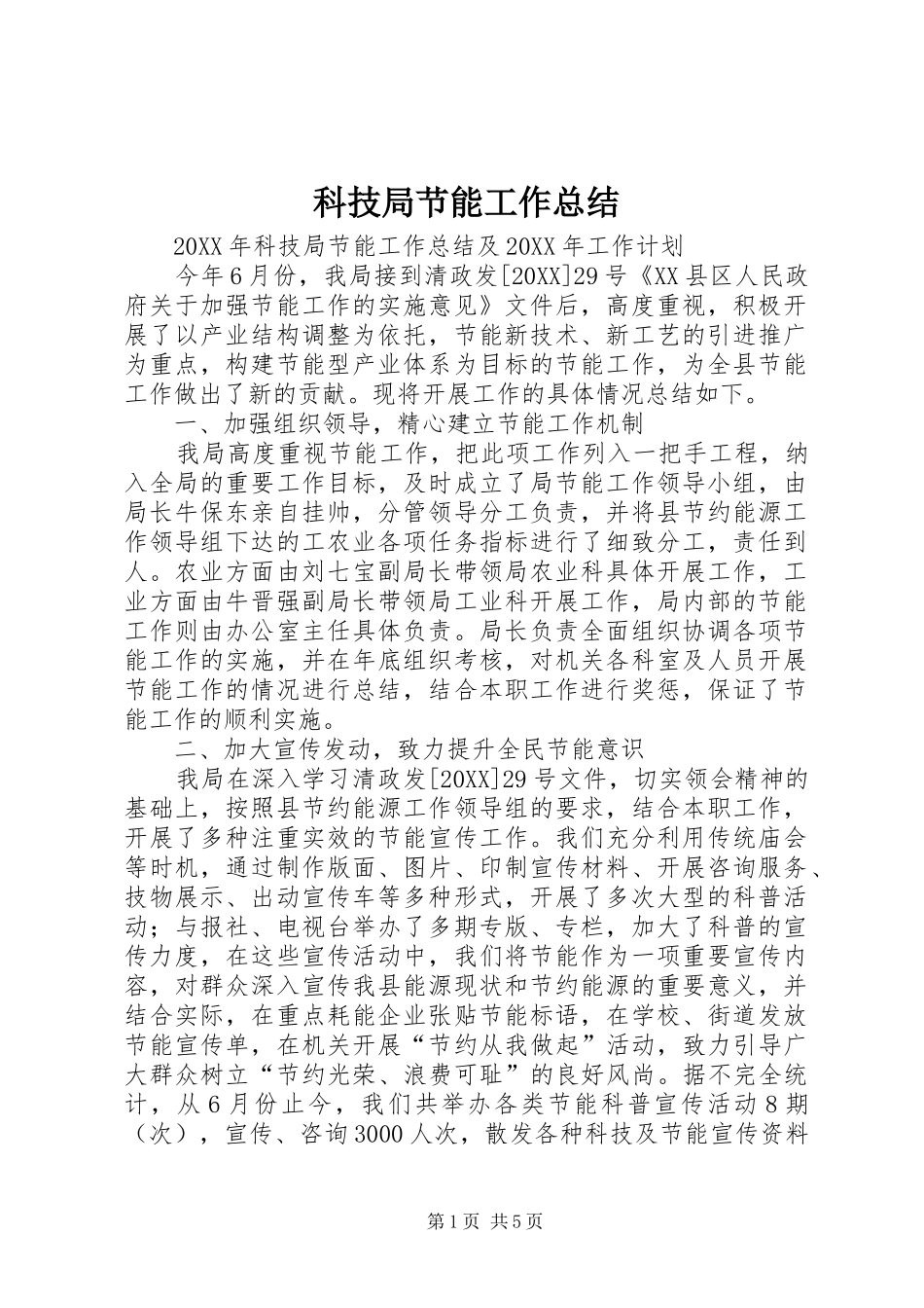 科技局节能工作总结_第1页
