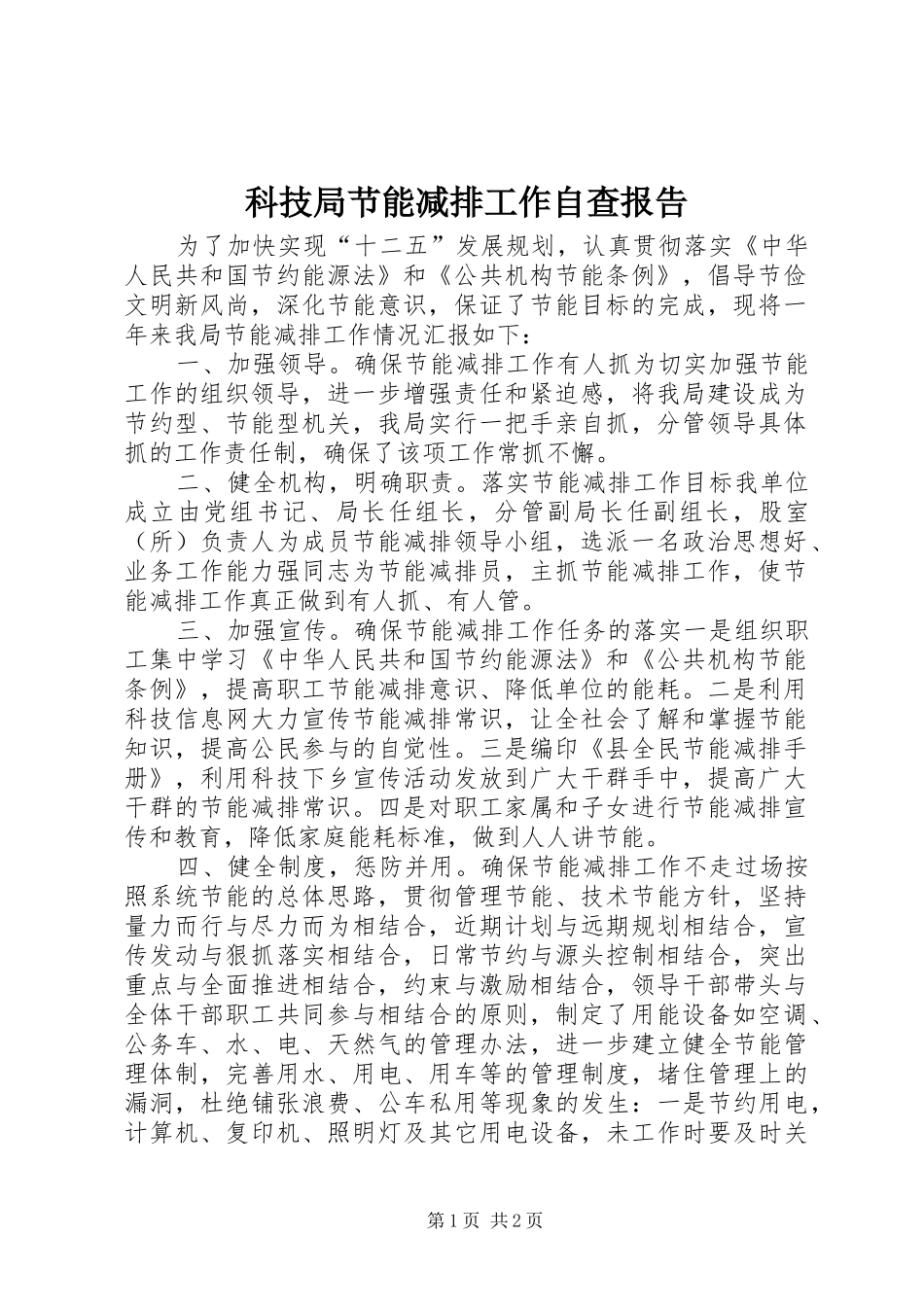 科技局节能减排工作自查报告_第1页