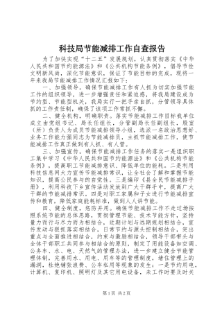 科技局节能减排工作自查报告