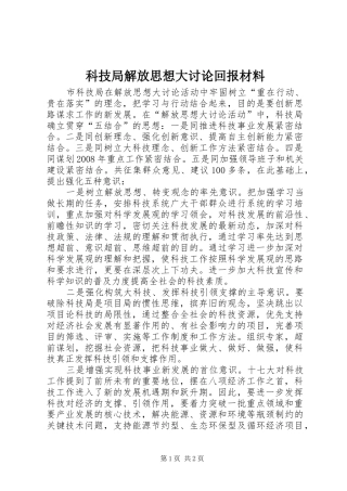 科技局解放思想大讨论回报材料
