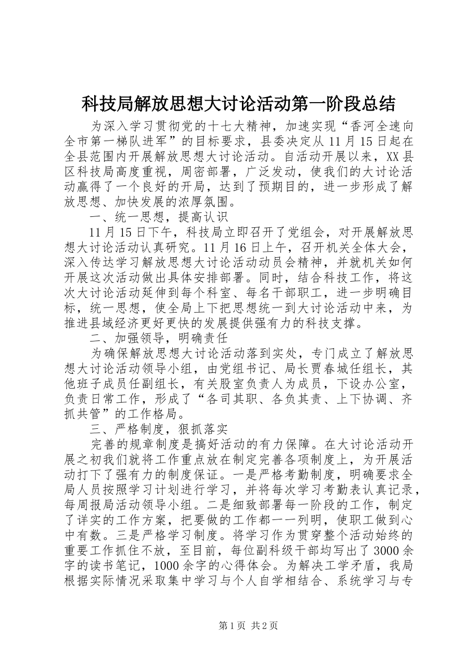科技局解放思想大讨论活动第一阶段总结_第1页