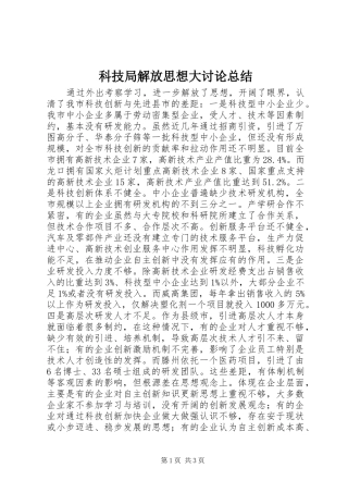 科技局解放思想大讨论总结