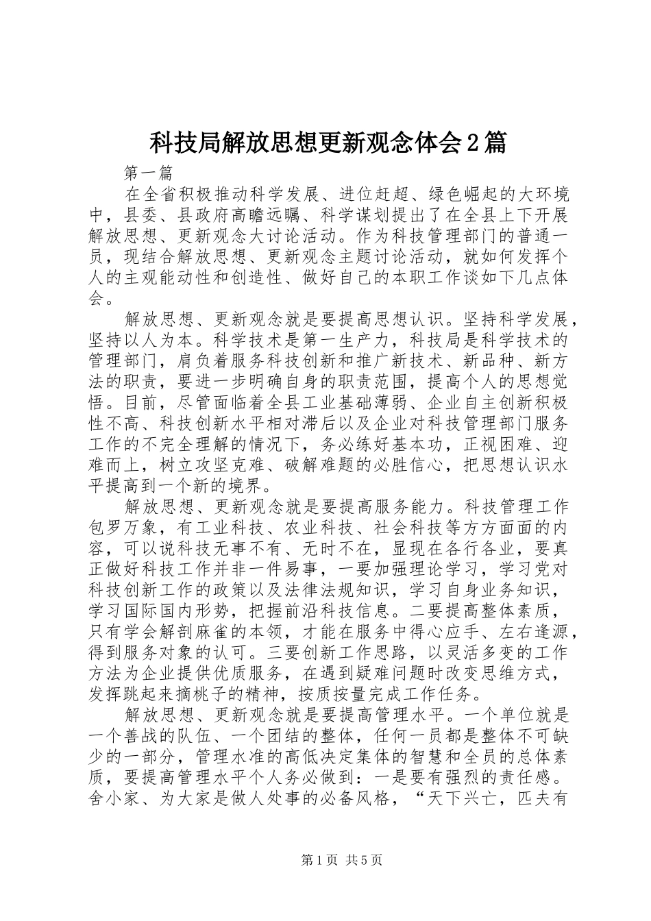 科技局解放思想更新观念体会篇_第1页