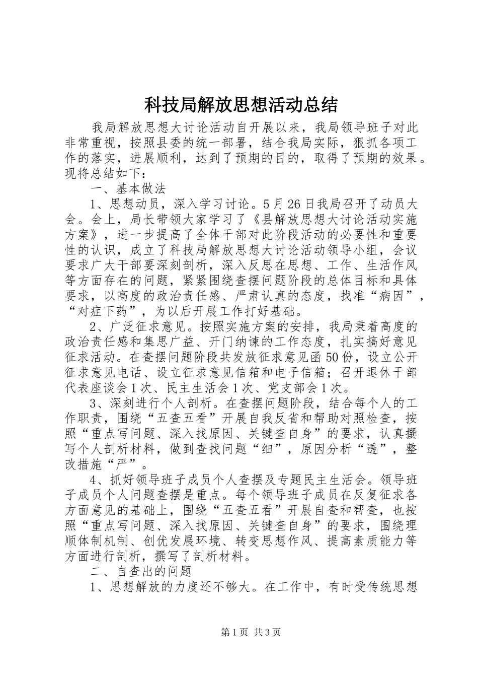 科技局解放思想活动总结_第1页