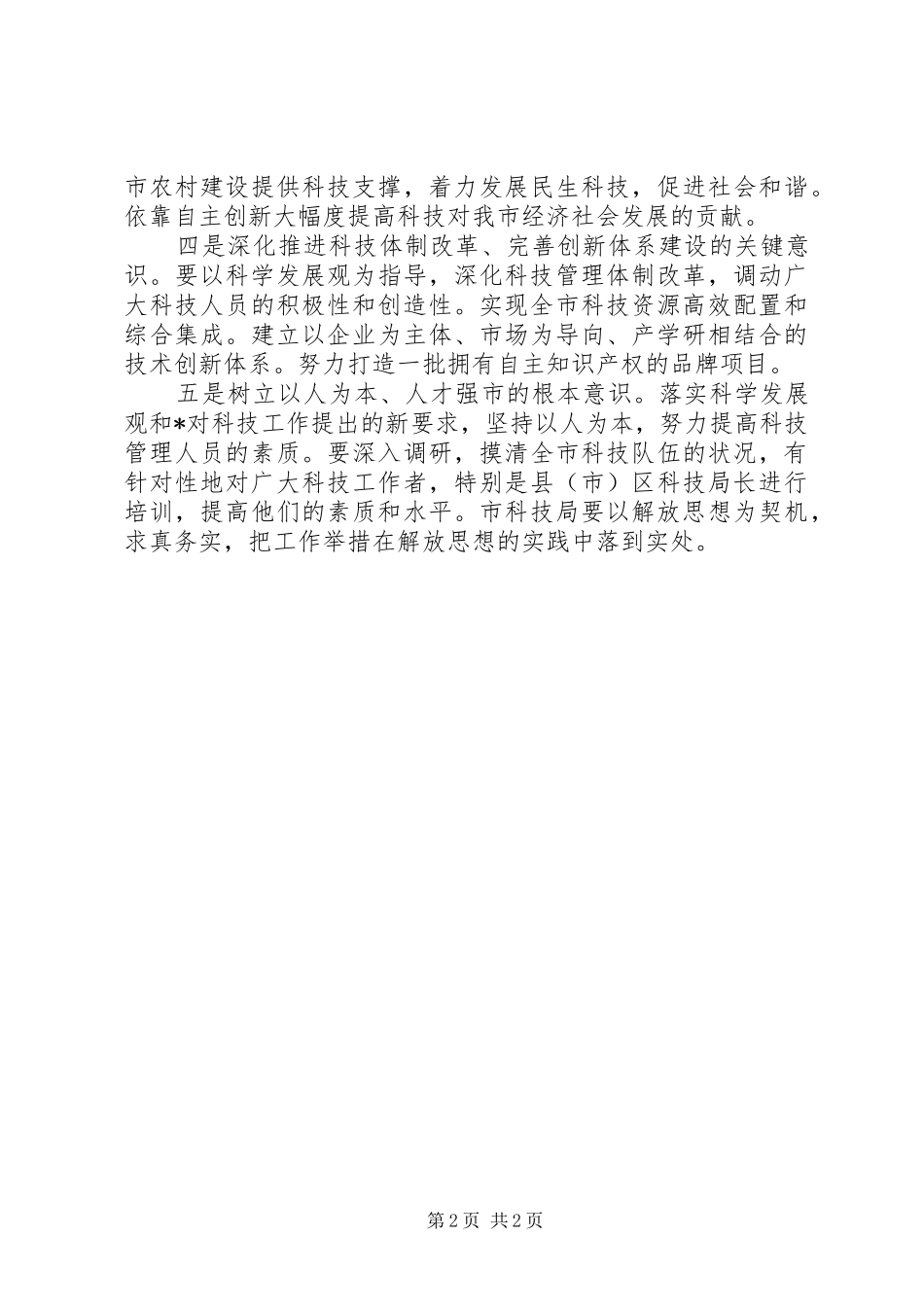 科技局解放思想讨论汇报材料_第2页