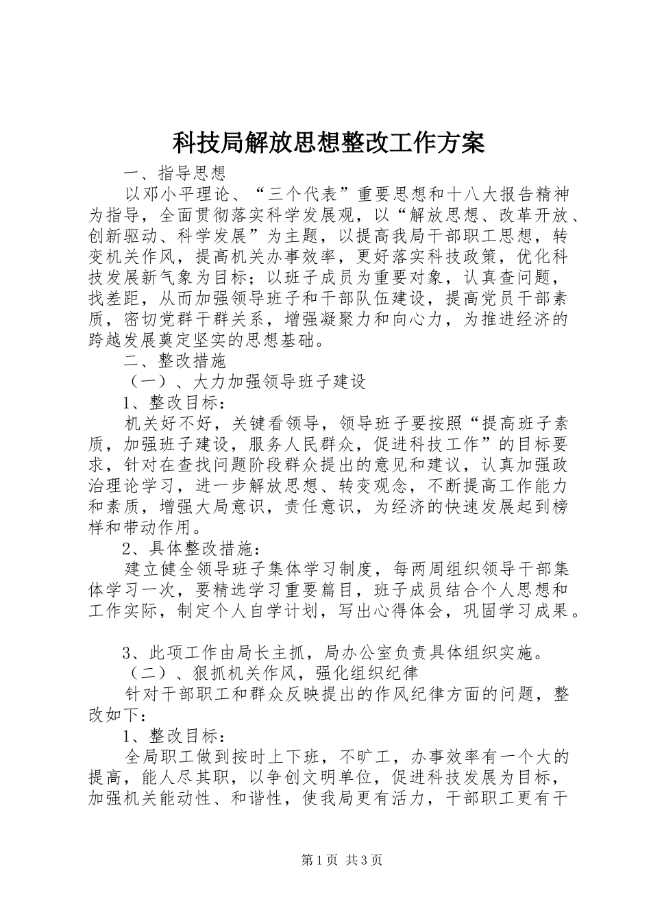 科技局解放思想整改工作方案_第1页