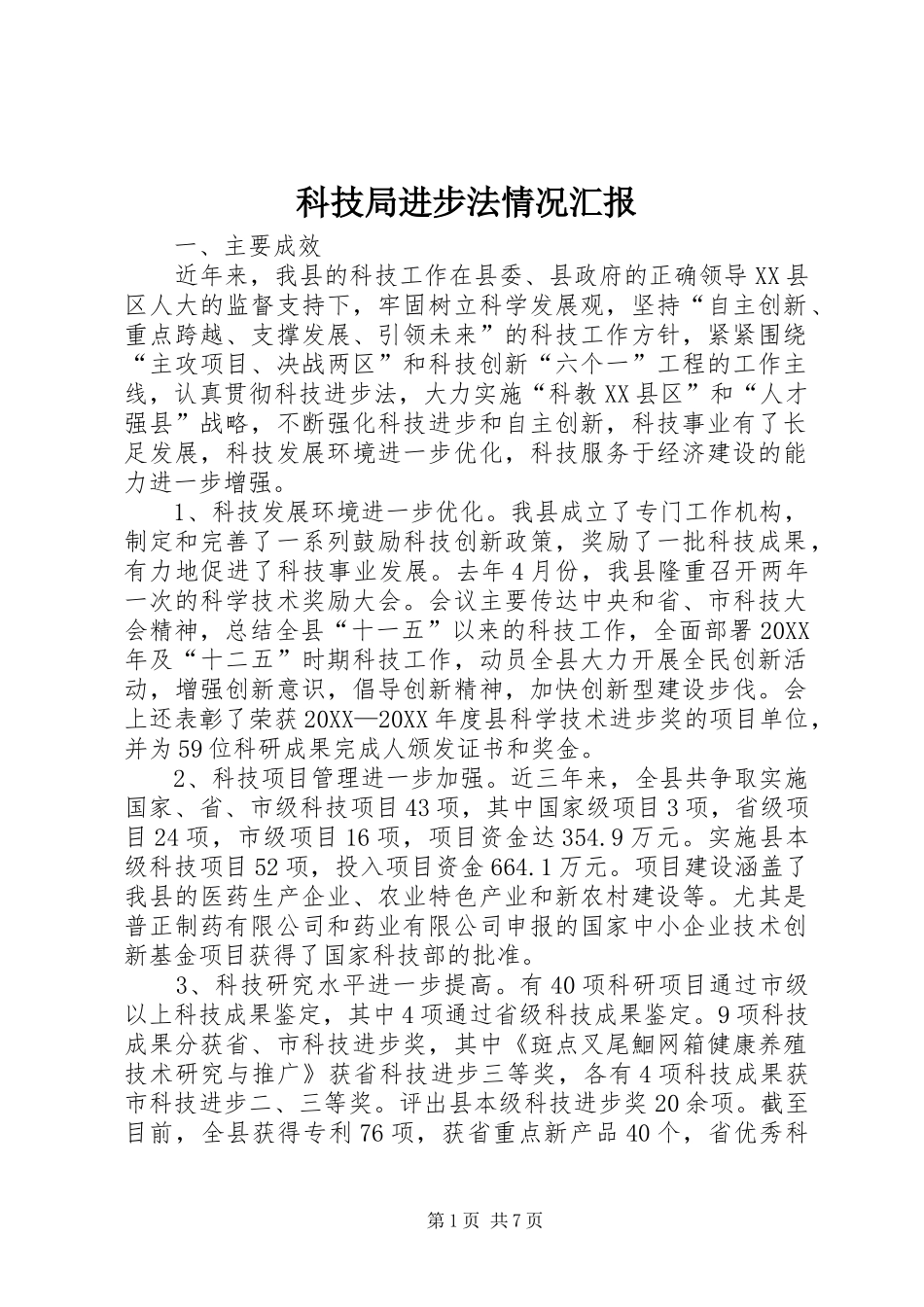 科技局进步法情况汇报_第1页