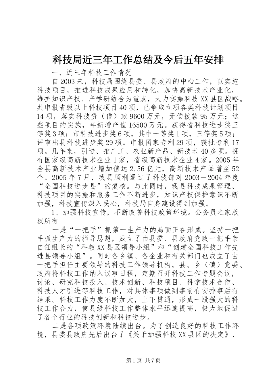 科技局近三年工作总结及今后五年安排_第1页