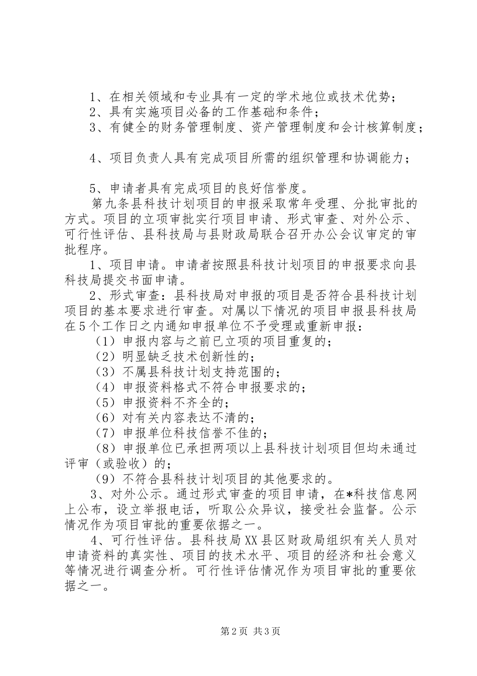 科技局经费管理制度_第2页