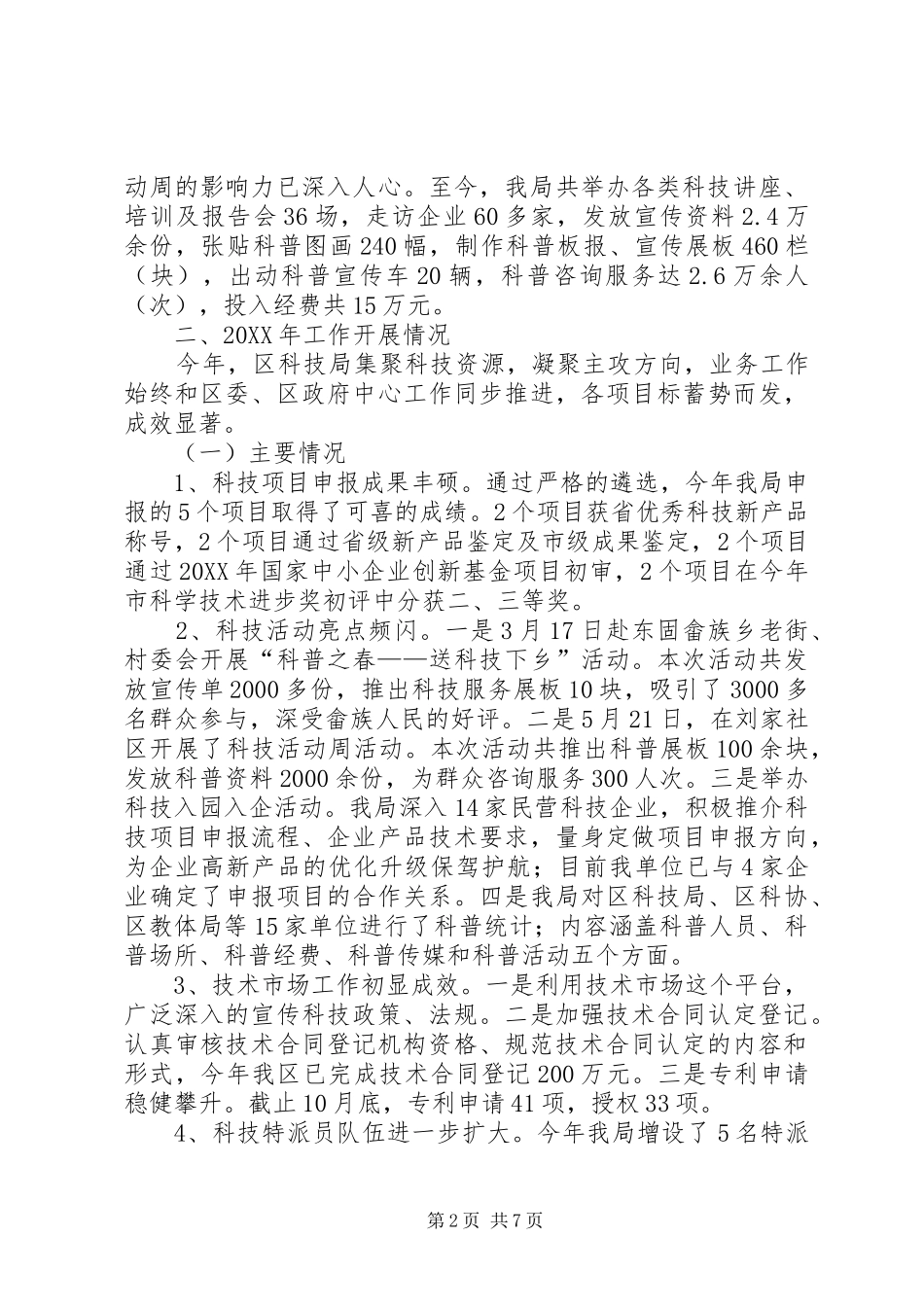 科技局经济社会发展汇报篇_第2页
