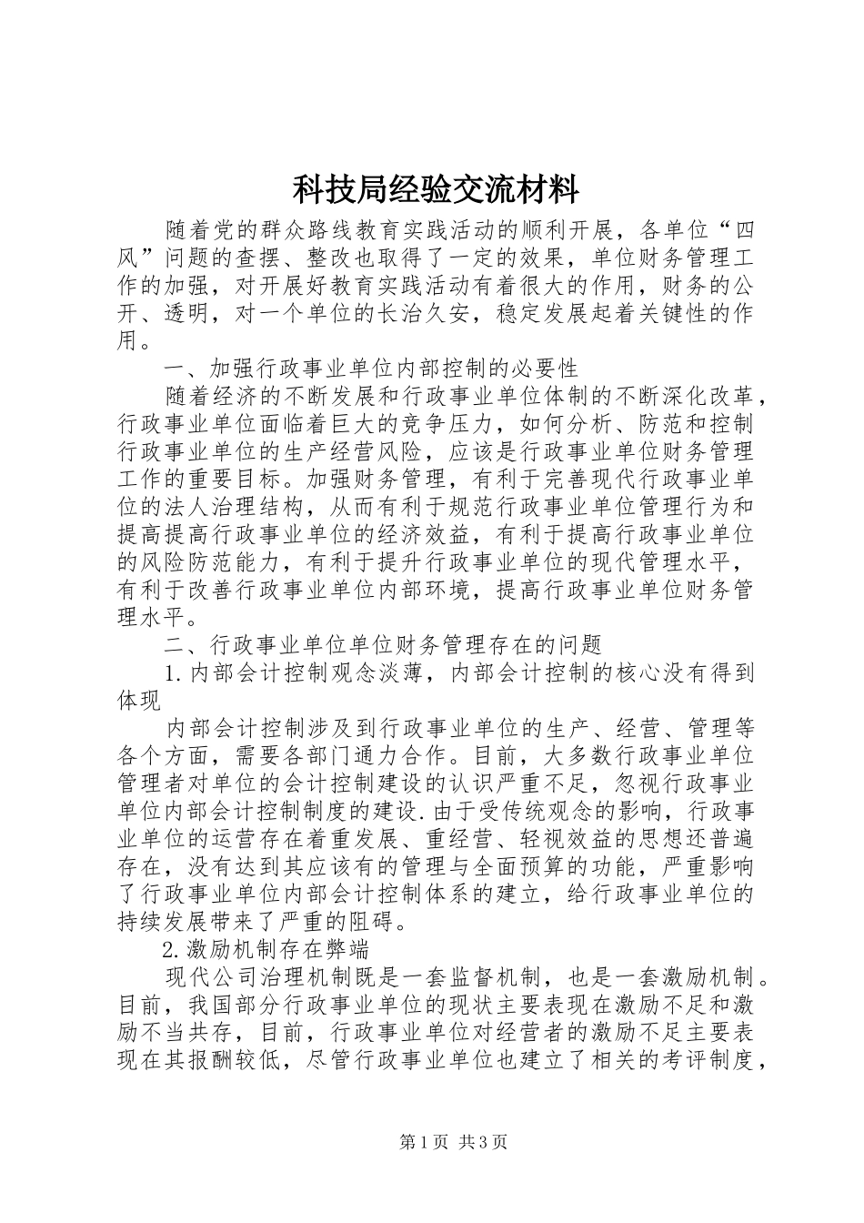 科技局经验交流材料_第1页