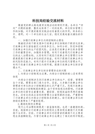 科技局经验交流材料