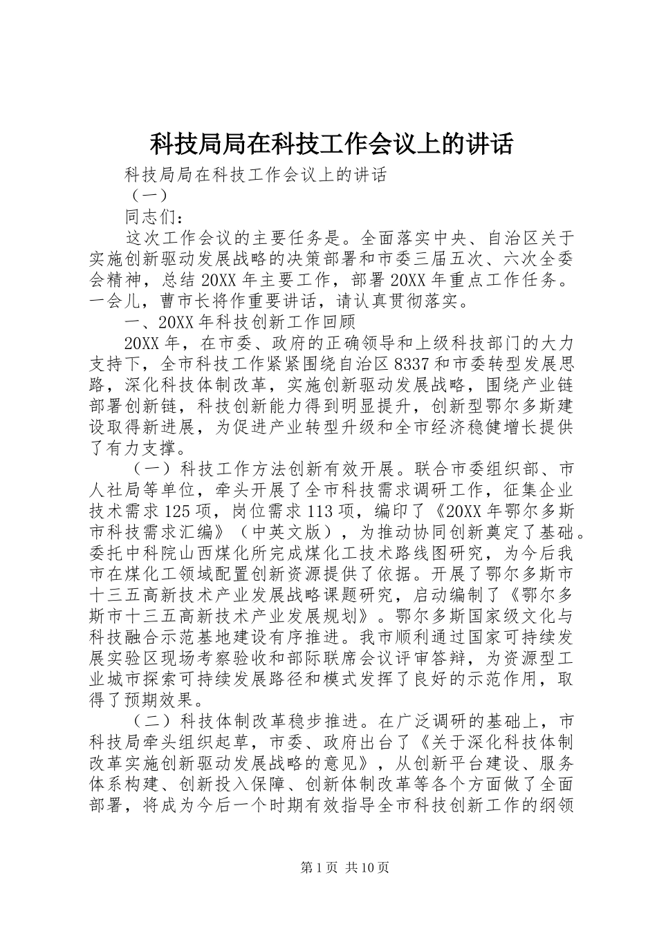 科技局局在科技工作会议上的致辞_第1页