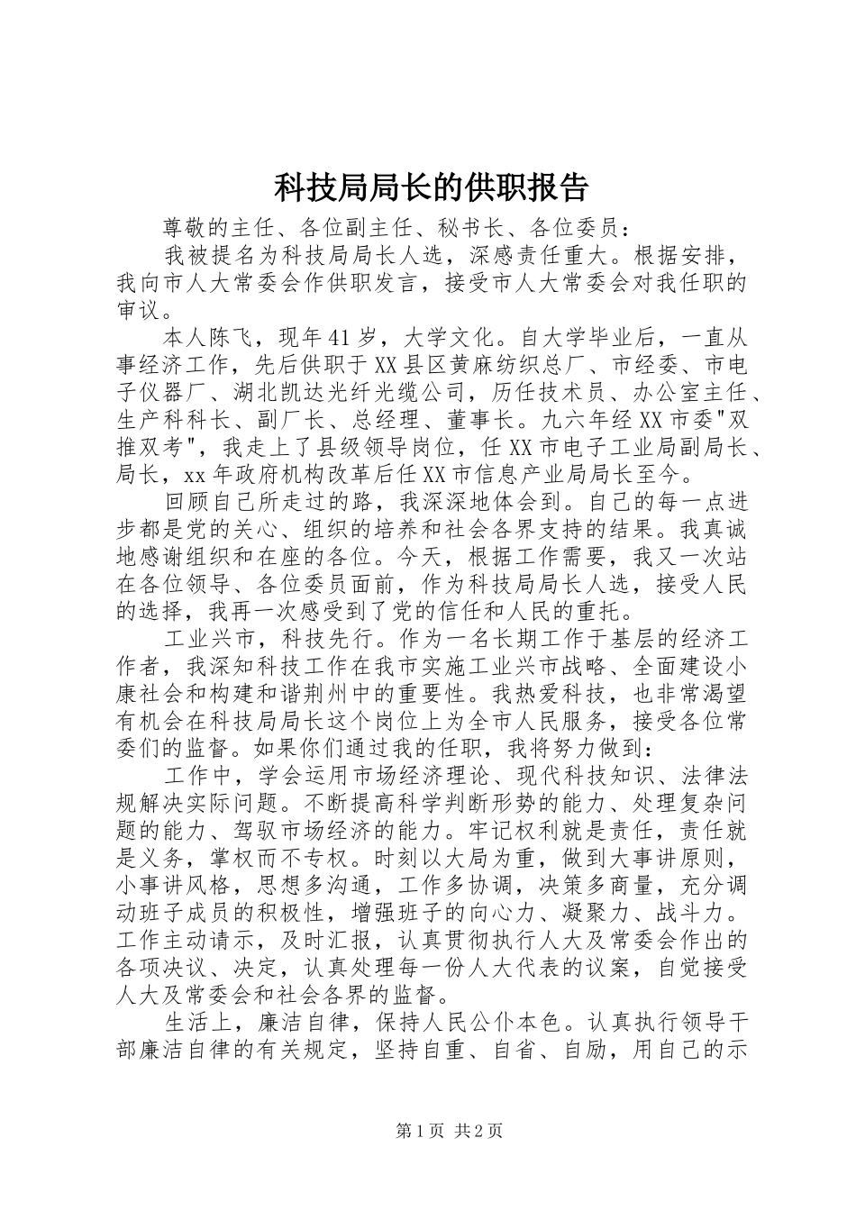 科技局局长的供职报告_第1页