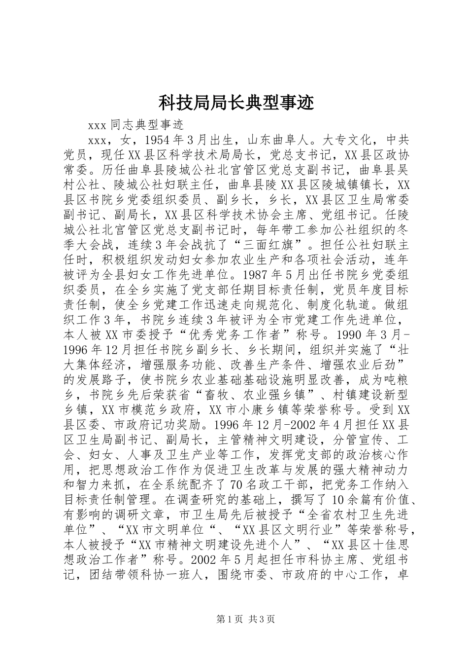 科技局局长典型事迹_第1页