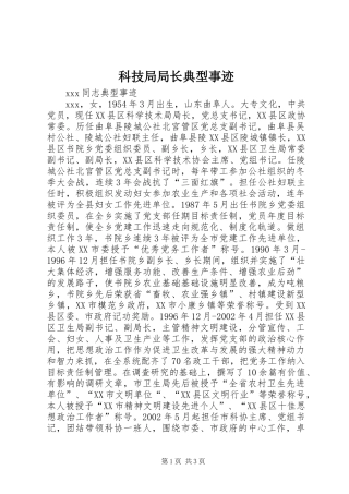 科技局局长典型事迹