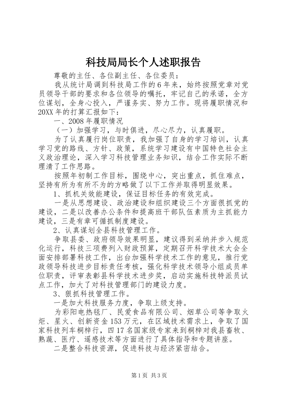 科技局局长个人述职报告_第1页