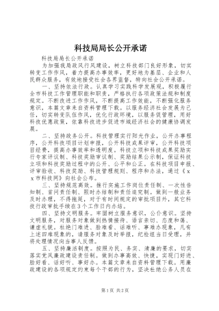 科技局局长公开承诺