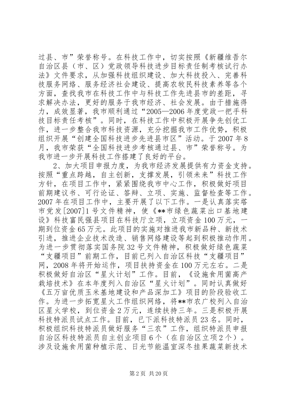 科技局局长及领导班子述职述廉报告_第2页