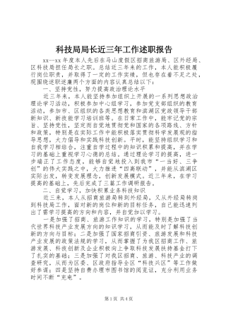 科技局局长近三年工作述职报告