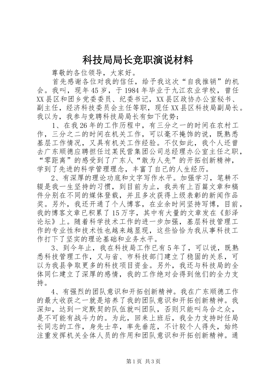 科技局局长竞职演说材料_第1页