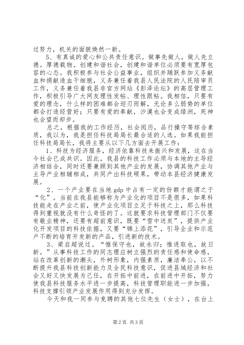 科技局局长竞职演说材料_第2页