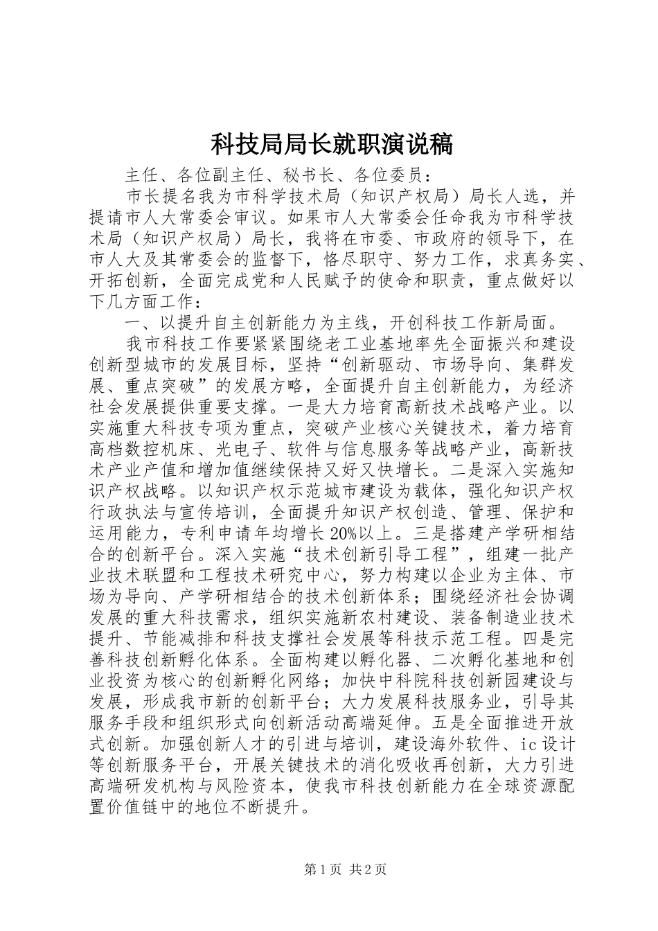 科技局局长就职演说稿_第1页