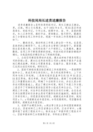 科技局局长述责述廉报告