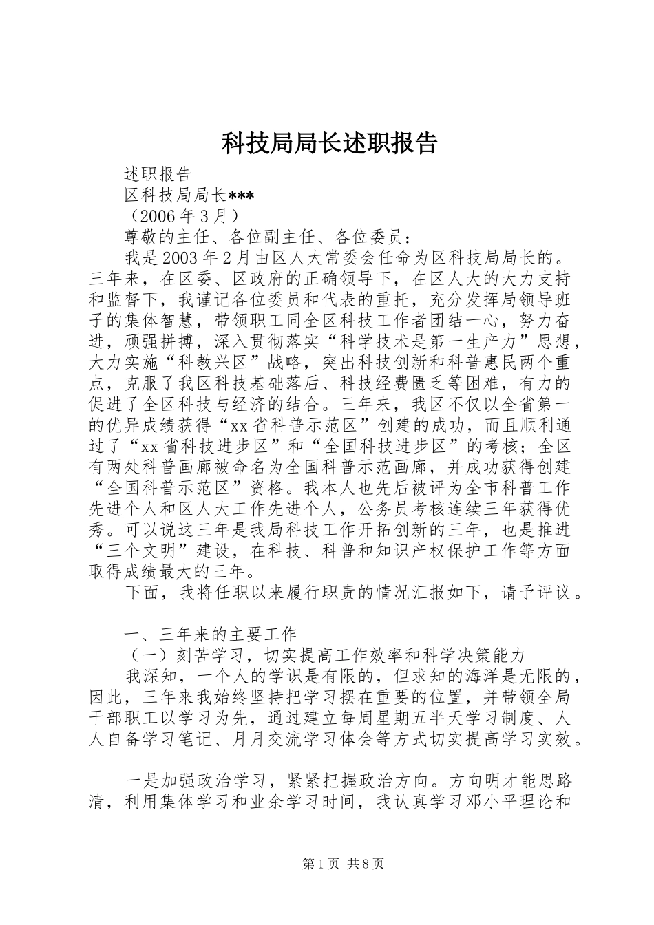 科技局局长述职报告_第1页