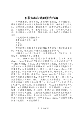 科技局局长述职报告六篇