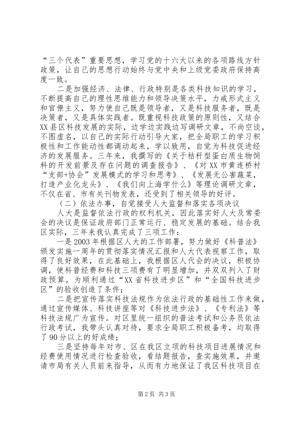 科技局局长述职报告述职报告_第2页