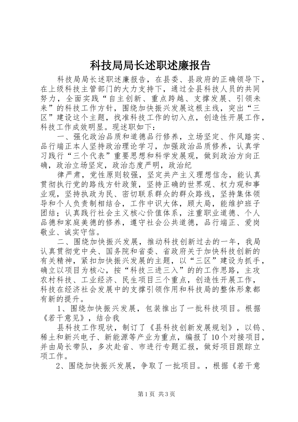 科技局局长述职述廉报告_第1页