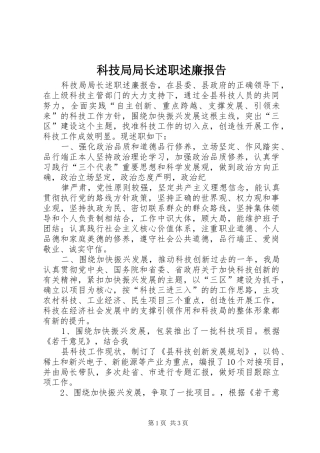 科技局局长述职述廉报告
