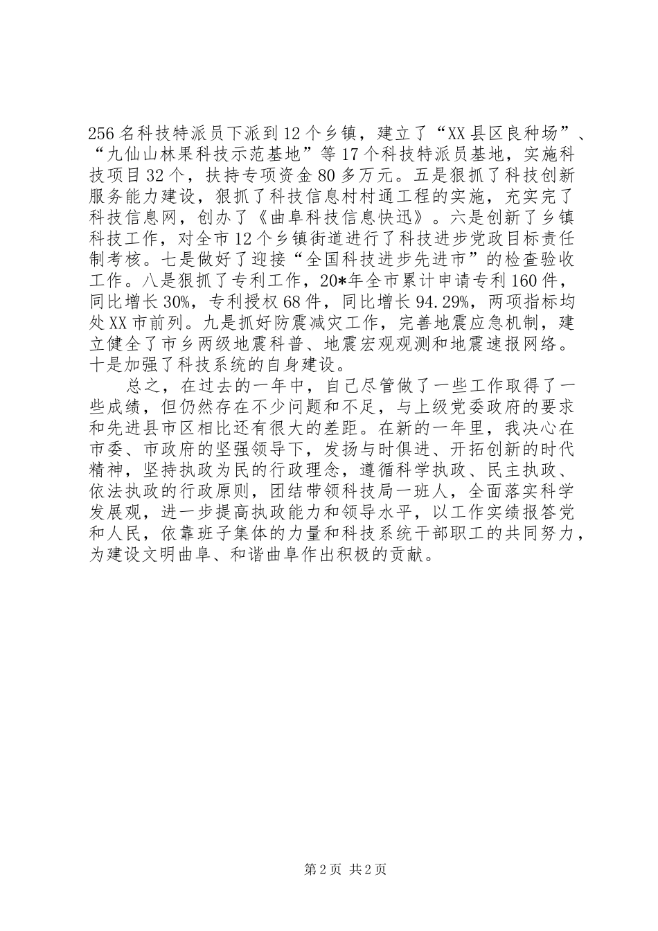 科技局局长思想工作会致辞_第2页