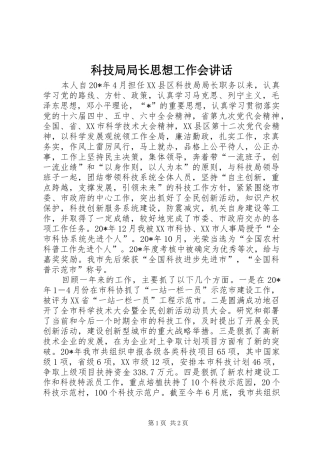 科技局局长思想工作会致辞