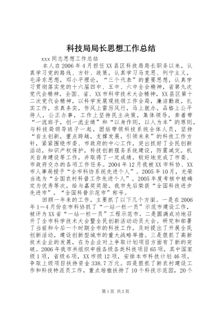科技局局长思想工作总结