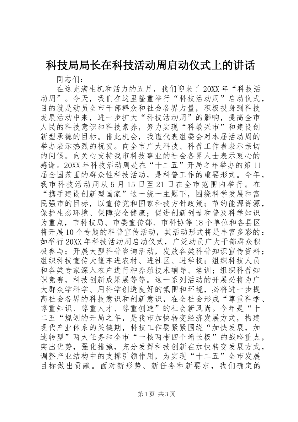 科技局局长在科技活动周启动仪式上的致辞_第1页