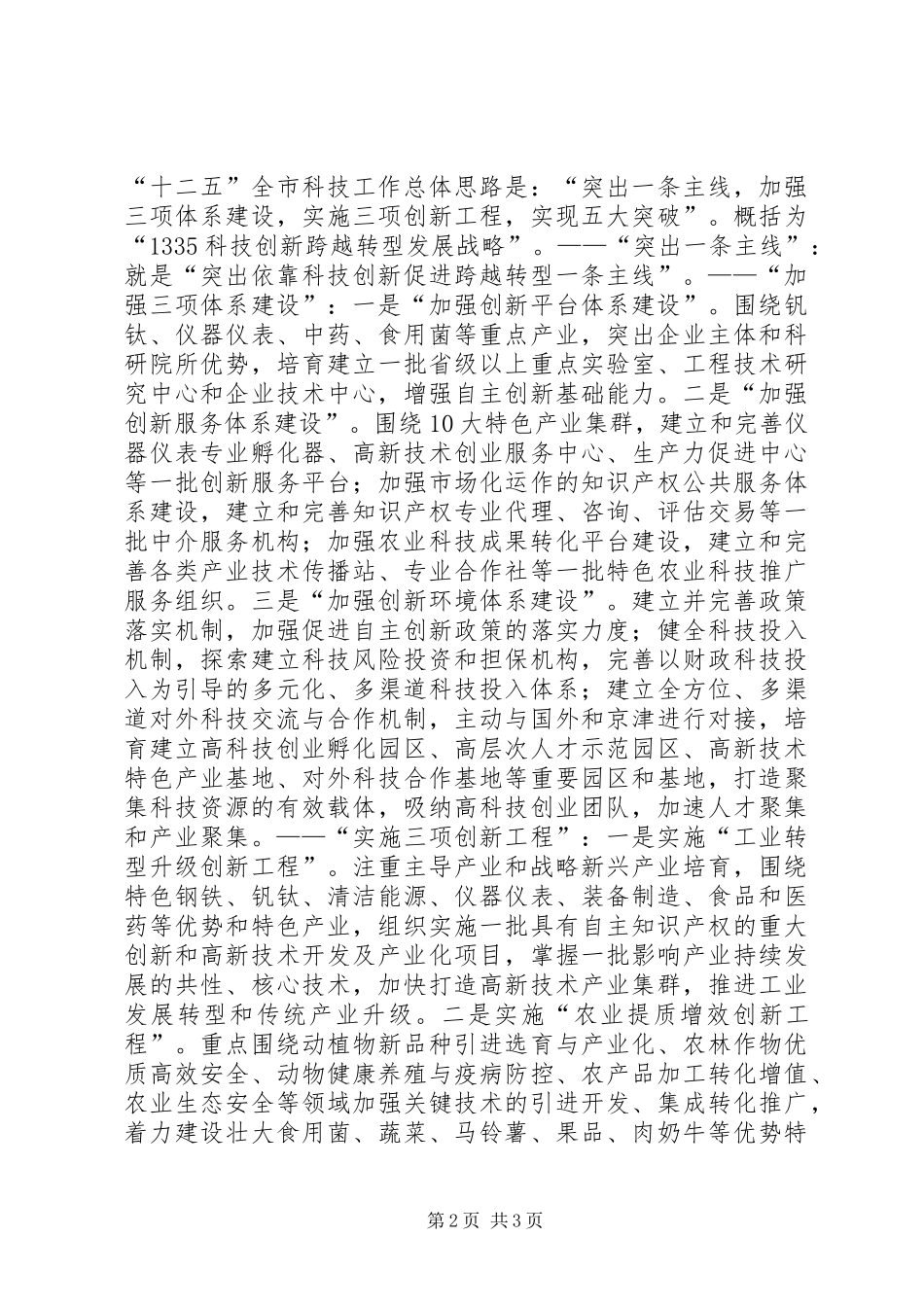 科技局局长在科技活动周启动仪式上的致辞_第2页