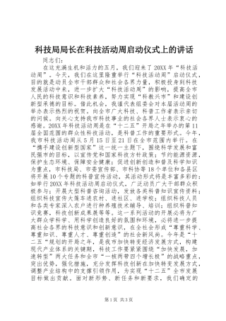 科技局局长在科技活动周启动仪式上的致辞