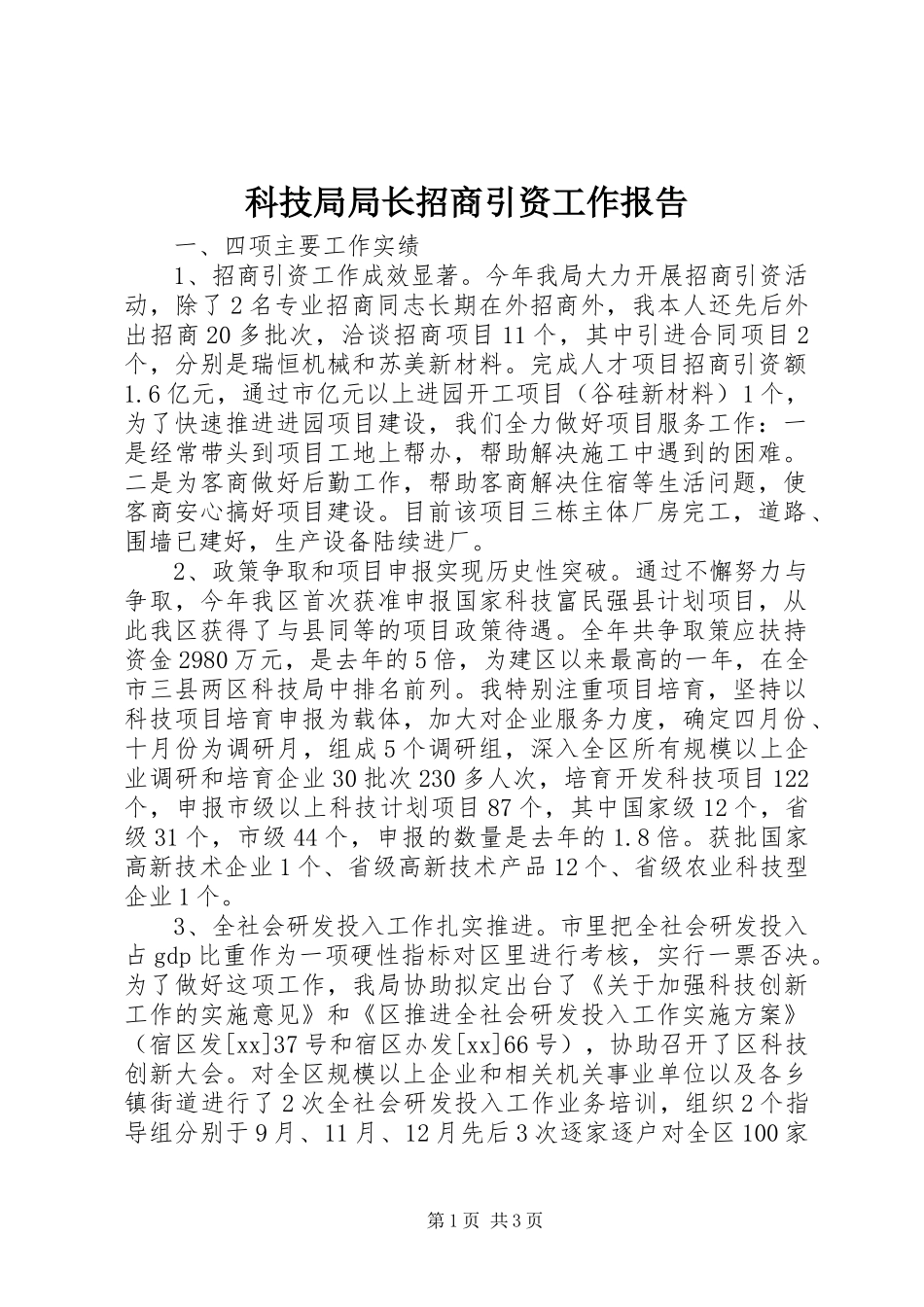 科技局局长招商引资工作报告_第1页