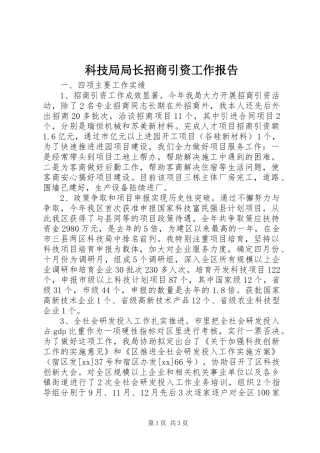 科技局局长招商引资工作报告