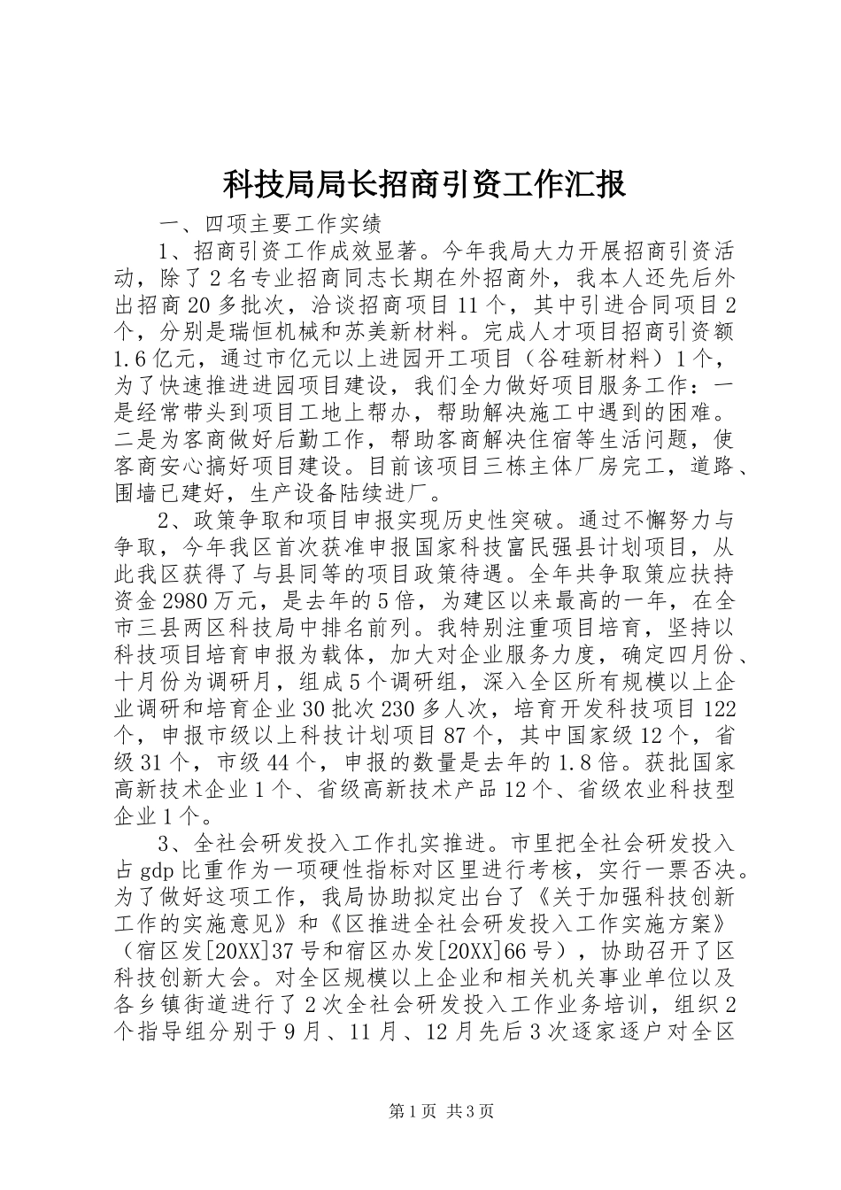 科技局局长招商引资工作汇报_第1页