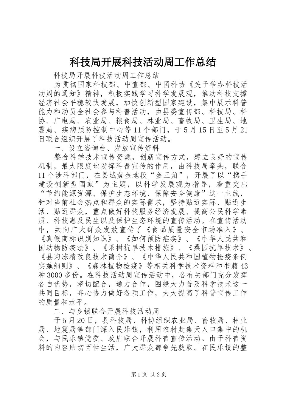 科技局开展科技活动周工作总结_第1页