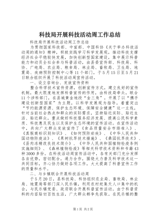 科技局开展科技活动周工作总结