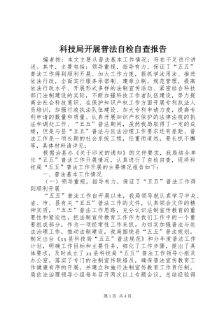 科技局开展普法自检自查报告